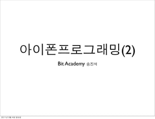 (2)
               Bit Academy




	    	    	 
 