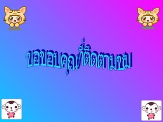 ขอขอบคุณที่ติดตามชม 