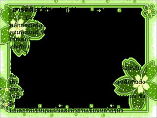   ฮาร์ดดิสก์  ( Hard disk) ปัจจุบันฮาร์ดดิสก์ ถือว่าเป็นอุปกรณ์บันทึกข้อมูลหลักของเครื่อง คอมพิวเตอร์ ซึ่งฮาร์ดดิสก์ก็มีการแบ่งพื้นที่เป็นแทร็กและเซกเตอร์  เช่นกัน แต่ตามโครงสร้างจริงๆ จะมีการแบ่งมากกว่านั้น    ในฮาร์ดดิสก์ประกอบด้วยแผ่นโลหะแข็งเรียกว่าแพล็ตเตอร์  ( Platters)  หลายๆแผ่นซ้อนกันอยู่ และหมุนไปพร้อมๆกัน และมีสาร ประเภทเหล็กออกไซด์ฉาบอยู่ และอยู่ในกล่องเหล็กที่แข็งแรง และ ในตัวฮาร์ดดิสก์ จะประกอบด้วยแพล็ตเตอร์หลายๆแผ่น ซึ่งติดอยู่กับ มอเตอร์ที่ใช้หมุนแผ่นและหัวอ่านเขียนหลายๆหัว  
