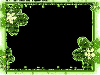 ความละเอียดในการแสดงผล                 การ์ดแสดงผลที่ดีจะต้องมีความสามารถในการแสดงผลในความละเอียดสูงๆ ได้เป็นอย่างดี ความละเอียดในการแสดงผลหรือ  Resolution  ก็คือจำนวนของจุดหรือพิกเซล   (Pixel)  ที่การ์ดสามารถนำไป แสดงบนจอภาพได้ จำนวนจุดยิ่งมาก ก็ทำให้ภาพที่ได้ มีความคมชัดขึ้น ส่วนความละเอียดของสีก็คือ ความสามารถในการแสดงสี ได้ในหนึ่งจุด จุดที่พูดถึงนี้ก็คือ จุดที่ใช้ในการแสดงผล ในหน้าจอ  โหมดความละเอียดที่เป็นมาตรฐานในการใช้งานปกติก็คือ  640x480  แต่การ์ดแสดงผลส่วนใหญ่ สามารถที่จะแสดงผลได้หลายๆ โหมด  อัตราการรีเฟรซหน้าจอ                 การ์ดแสดงผลที่มีประสิทธิภาพ จะต้องมีอัตราการรีเฟรซหน้าจอได้หลายๆ อัตรา อัตราการ  รีเฟรซก็คือ จำนวนครั้งในการกวาดหน้าจอ ใหม่ในหนึ่งวินาที ถ้าหากว่าอัตรารีเฟรซต่ำ จะทำให้ภาพบนหน้าจอ มีการกระพริบ ทำให้ผู้ที่ใช้งานคอมพิวเตอร์ เกิดอาการล้า ของกล้ามเนื้อตา และอาจทำให้เกิดอันตราย กับดวงตาได้อัตราการรีเฟรซในปัจจุบันอยู่ที่  72  เฮิรตซ์ ถ้าใช้จอภาพขนาดใหญ่ อัตรารีเฟรซยิ่งต้องเพิ่มมากขึ้น อัตรารีเฟรซยิ่งมากก็ยิ่งดี 