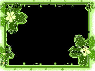 3.  หน่วยความจำหลัก  ( Main Memory)  คอมพิวเตอร์จะสามารถทำงานได้เมื่อมีข้อมูล และชุดคำสั่งที่ใช้ในการประมวลผลอยู่ในหน่วยความ จำหลักเรียบร้อยแล้วเท่านั้น และหลักจากทำการประมวลผลข้อมูลตามชุดคำสั่งเรียบร้อยแล้ว ผลลัพธ์ที่ได้ จะถูกนำไปเก็บไว้ที่หน่วยความจำหลัก และก่อนจะถูกนำออกไปแสดงที่อุปกรณ์แสดงผล   