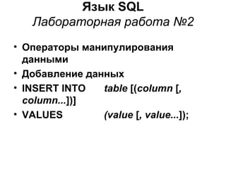 Язык  SQL Лабораторная работа №2 ,[object Object],[object Object],[object Object],[object Object]