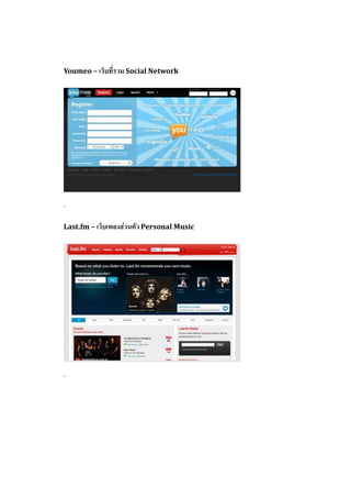 Youmeo – เว็บที่รวม Social Network




-

Last.fm – เว็บเพลงส่วนตัว Personal Music




-
 