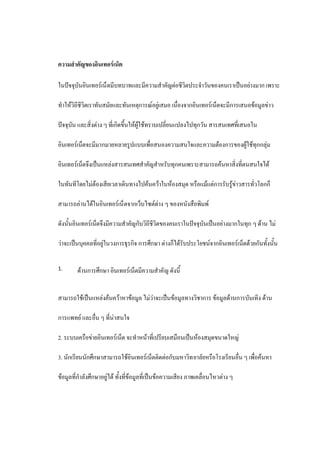 ความสาคัญของอินเทอร์เน็ต

ในปัจจุบันอินเทอร์เน็ ตมีบทบาทและมีความสาคัญต่อชีวิตประจาวันของคนเราเป็นอย่างมาก เพราะ

ทาให้วิถีชีวิตเราทันสมัยและทันเหตุการณ์อยู่เสมอ เนื่องจากอินเทอร์เน็ตจะมีการเสนอข้อมูลข่าว

ปัจจุบัน และสิ่งต่าง ๆ ที่เกิดขึ้นให้ผู้ใช้ทราบเปลี่ยนแปลงไปทุกวัน สารสนเทศที่เสนอใน

อินเทอร์เน็ตจะมีมากมายหลายรูปแบบเพื่อสนองความสนใจและความต้องการของผู้ใช้ทุกกลุ่ม

อินเทอร์เน็ตจึงเป็นแหล่งสารสนเทศสาคัญสาหรับทุกคนเพราะสามารถค้นหาสิ่งที่ตนสนใจได้

ในทันทีโดยไม่ต้องเสียเวลาเดินทางไปค้นคว้าในห้องสมุด หรือแม้แต่การรับรู้ข่าวสารทั่วโลกก็

สามารถอ่านได้ในอินเทอร์เน็ ตจากเว็บไซต์ต่าง ๆ ของหนังสือพิมพ์

ดังนั้นอินเทอร์เน็ตจึงมีความสาคัญกับวิถีชีวิตของคนเราในปัจจุบันเป็นอย่างมากในทุก ๆ ด้าน ไม่

ว่าจะเป็นบุคคลที่อยู่ในวงการธุรกิจ การศึกษา ต่างก็ได้รับประโยชน์จากอินเทอร์เน็ตด้วยกันทั้งนั้น

1.      ด้านการศึกษา อินเทอร์เน็ตมีความสาคั ญ ดังนี้


สามารถใช้เป็นแหล่งค้นคว้าหาข้อมูล ไม่ว่าจะเป็นข้อมูลทางวิชาการ ข้อมูลด้านการบันเทิง ด้าน

การแพทย์ และอื่น ๆ ที่น่าสนใจ

2. ระบบเครือข่ายอินเทอร์เน็ต จะทาหน้าที่เปรียบเสมือนเป็นห้องสมุดขนาดใหญ่

3. นักเรียนนักศึกษาสามารถใช้อินเทอร์เน็ตติดต่อกับมหาวิท ยาลัยหรือโรงเรียนอื่น ๆ เพื่อค้นหา

ข้อมูลที่กาลังศึกษาอยู่ได้ ทั้งที่ข้อมูลที่เป็นข้อความเสียง ภาพเคลื่อนไหวต่าง ๆ
 