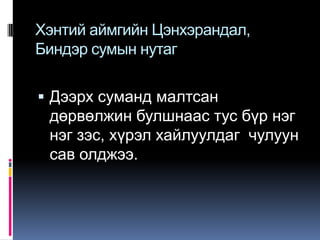 Хэнтий аймгийн Цэнхэрандал, Биндэр сумын нутагДээрх суманд малтсан дөрвөлжин булшнаас тус бүр нэг нэг зэс, хүрэл хайлуулдаг  чулуун сав олджээ.  