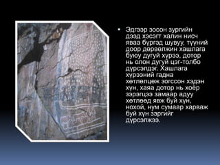 Монголын хадны улаан зосон зургийн хагийн өргөн тархсан “Сэлэнгийн” төрлийн зосон зураг: