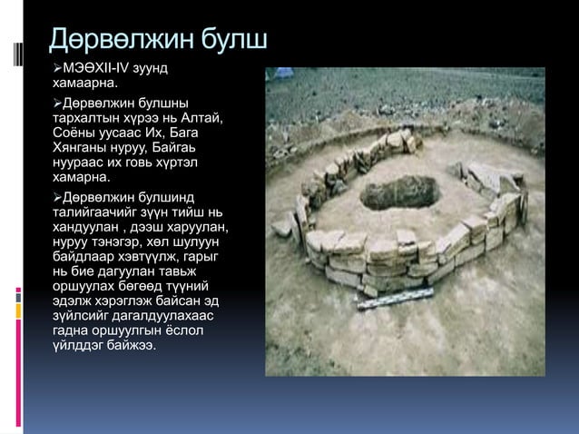 2.хүрэл ба төмөр зэвсгийн үе халиун
