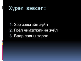 Хүрэл зэвсгийн үеийн дөрвөлжин булшнаас илрэн олдож буй эд өлгийн зүйлсийг ерөнхийд нь :Зэр зэвсэг байлдааны хэрэгсэлАж ахуй хөдөлмөрийн багаж хэрэгсэлГоёл чимэглэлийн зүйлс Ваар, сав суулганы төрөл гэж ангилна.