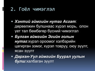 1. Оршуулах ёслолын байгууламжОршуулгын байгууламжийн хийц  хэлбэр, зохион байгуулалт  нь  тодорхой ёс заншил утга агуулгыг илэрхийлж байдаг.Дөрвөлжин булш нь орон нутгийн онцлогийг хадгалж байдаг.