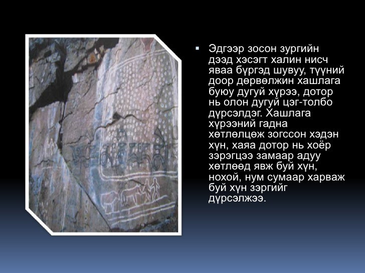 2.хүрэл ба төмөр зэвсгийн үе халиун