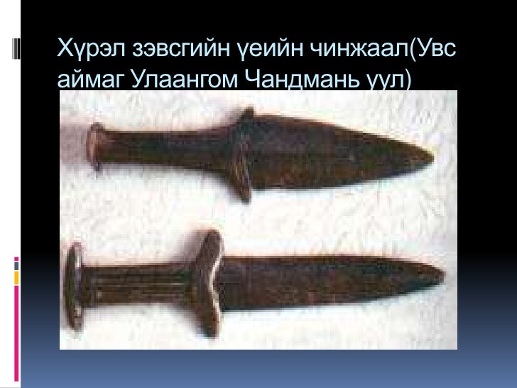 2.хүрэл ба төмөр зэвсгийн үе халиун
