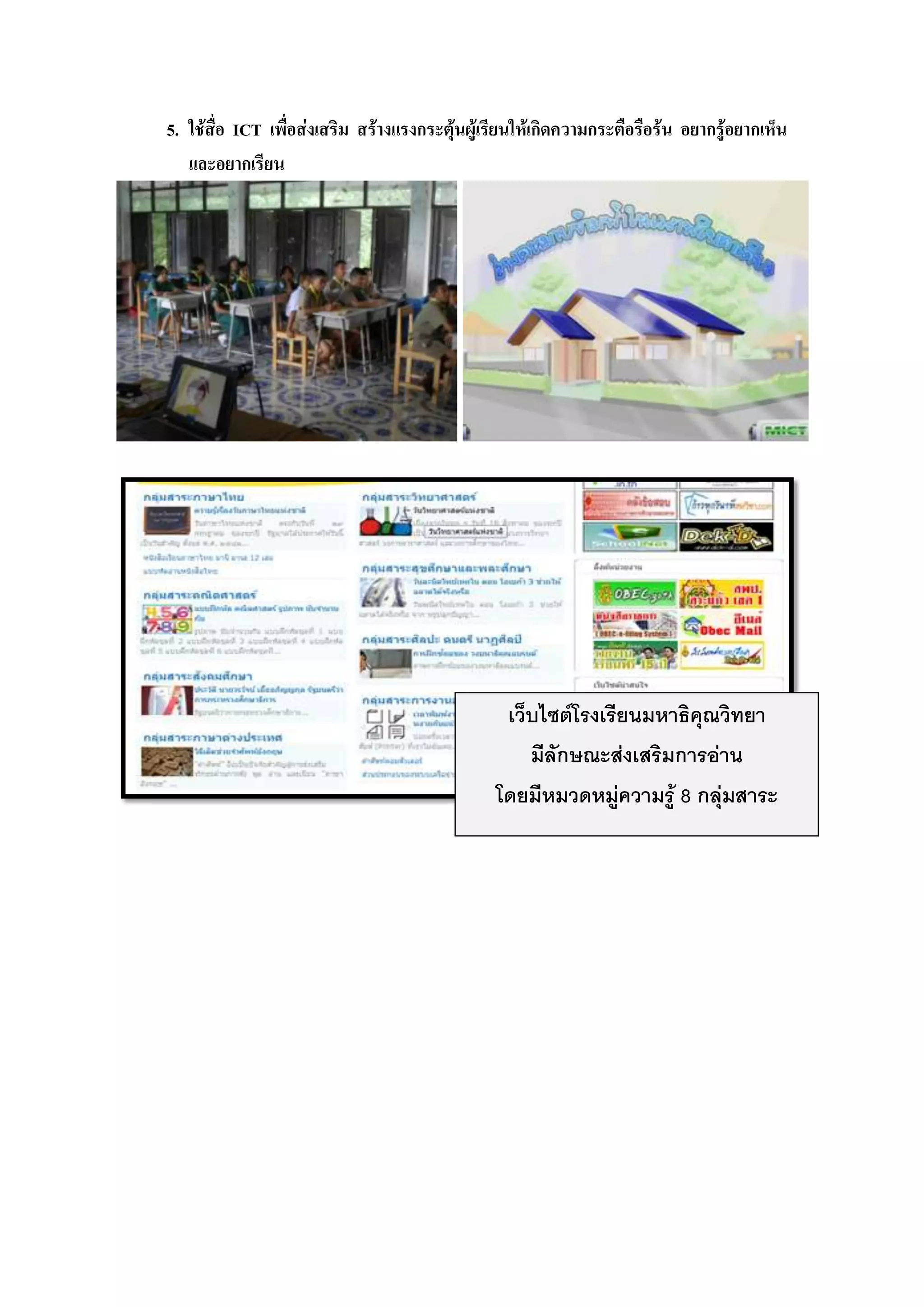 5. ใช้สื่อ ICT เพื่อส่งเสริม สร้างแรงกระตุ้นผู้เรียนให้เกิดความกระตือรือร้น อยากรู้อยากเห็น
   และอยากเรียน




                                                 เว็บไซต์โรงเรียนมหาธิคุณวิทยา
                                                    มีลักษณะส่งเสริมการอ่าน
                                                โดยมีหมวดหมู่ความรู้ 8 กลุ่มสาระ
 