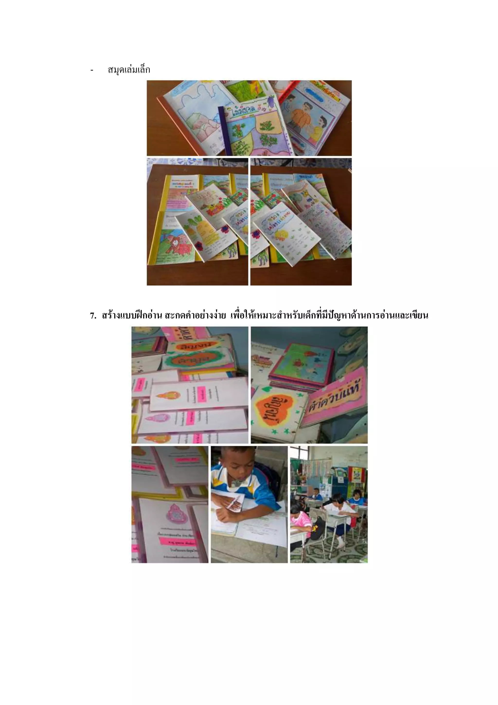-   สมุดเล่มเล็ก




7. สร้างแบบฝึกอ่าน สะกดคาอย่างง่าย เพื่อให้เหมาะสาหรับเด็กที่มีปัญหาด้านการอ่านและเขียน
 