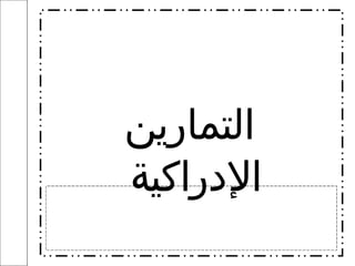 التمارين الإدراكية  