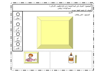 الموضوع  \  التعرف على البيئة الصفية  (  ركن البناء والهدم ، الإدراكي  )  اسم الوحدة  \  روضتي الهدف  \  أن يلصق الطفل صورته  التاريخ  /  المستوى  /  الثاني والثالث  تمكن إلى حد ما لم يتمكن غائب 