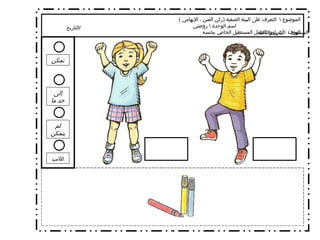 الموضوع  \  التعرف على البيئة الصفية  ( ركن الفنن ، الإيهامي  )  اسم الوحدة  \  روضتي الهدف  \  أن يلون الطفل المستطيل الخاص بجنسه  تمكن إلى حد ما لم يتمكن غائب التاريخ  / المستوى  /  الثاني والثالث 