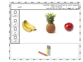 الموضوع  \  التعرف على البيئة الصفية  (  ركن المطالعه ، والاكتشاف  )  اسم الوحدة  \  روضتي الهدف  \  أن يضع  الطفل دائرة حول شعار فصله  تمكن إلى حد ما لم يتمكن غائب التاريخ  / المستوى  /  الثاني والثالث 