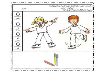 الموضوع  \  تطبيق عملي للأطفال لقوانين اللعب الحر بالخارج والوجبة  اسم الوحدة  \  روضتي الهدف  \  أن يلون الطفل زي الروضة  تمكن إلى حد ما لم يتمكن غائب التاريخ  / المستوى  /  الثاني والثالث 