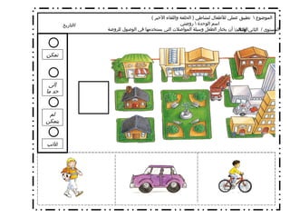 الموضوع  \  تطبيق عملي للأطفال لنشاطي  (  الحلقة واللقاء الأخير  )  اسم الوحدة  \  روضتي الهدف  \  أن يختار الطفل وسيلة المواصلات التي يستخدمها في الوصول للروضة  تمكن إلى حد ما لم يتمكن غائب التاريخ  / المستوى  /  الثاني والثالث 