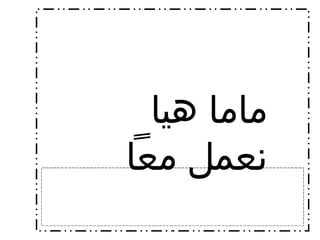 ماما هيا نعمل معاً 