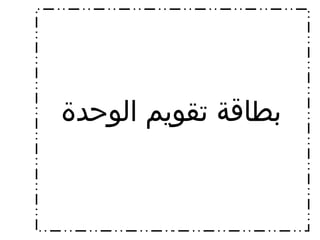 بطاقة تقويم الوحدة 