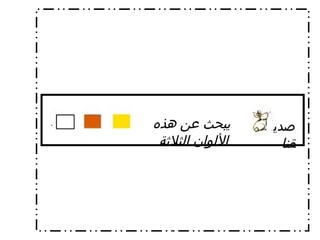 صديقنا يبحث عن هذه الألوان الثلاثة  