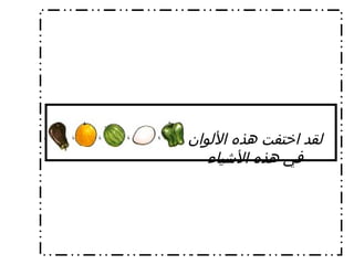 لقد اختفت هذه الألوان في هذه الأشياء 