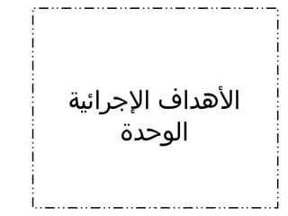 الأهداف الإجرائية الوحدة 