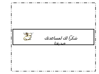 شكراً لك لمساعدتك صديقنا   