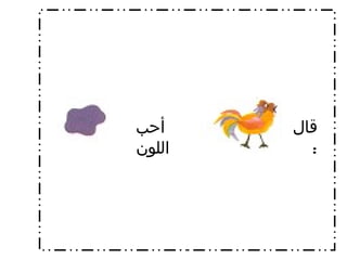 قال  : أحب اللون  