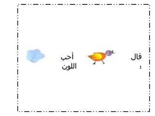 قال  : أحب اللون  