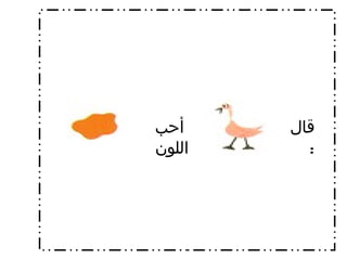 قال  : أحب اللون  