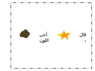 قال  : أحب اللون  