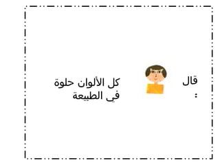 قال  : كل الألوان حلوة في الطبيعة 