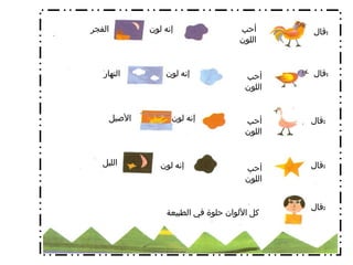 قال  : قال  : قال  : قال  : قال  : أحب اللون  أحب اللون  أحب اللون  أحب اللون  إنه لون إنه لون إنه لون إنه لون الفجر الليل  الأصيل النهار كل الألوان حلوة في الطبيعة 