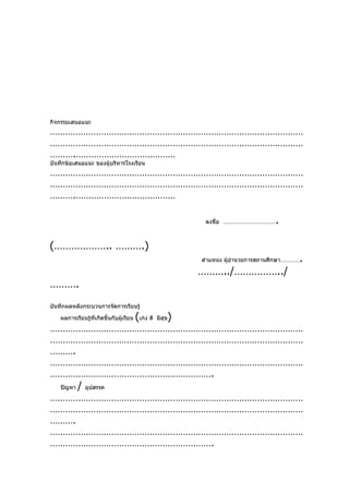 กิจกรรมเสนอแนะ
………………………………………………………………………………………
………………………………………………………………………………………
……….…………………………………
บันทึกข้อเสนอแนะ ของผู้บริหารโรงเรียน
………………………………………………………………………………………
………………………………………………………………………………………
……….…………………………………

                                                              ลงชื่อ ……………………………      .

(……………….. ……….)
                                                             ตำาแหน่ง ผู้อำานวยการสถานศึกษา…………   .
                                                             ………../……………../
……….
บันทึกผลหลังกระบวนการจัดการเรียนรู้

    ผลการเรียนรู้ที่เกิดขึ้นกับผู้เรียน   (เก่ง ดี       )
                                                     มีสุข
………………………………………………………………………………………
………………………………………………………………………………………
……….
………………………………………………………………………………………
……………………………………………………….
    ปัญหา   /   อุปสรรค
………………………………………………………………………………………
………………………………………………………………………………………
……….
………………………………………………………………………………………
……………………………………………………….
 