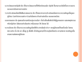 ั                          ่ ั
6.การวัดผลภาคปฎิบติ คือ เป็ นการวัดผลงานทีให้นกเรียนลงมือ ปฎิบติ ซึ้งสามารถวัดได้ทงกระบวนการ
                                                                    ั               ั้
   และผลงานในสถานการณ์จริง
7.การประเมินผลโดยใช้แฟ้ มสะสมผลงาน คือ เป็ นแนวทางการประเมินผลโดยการรวบรวมข้อมูลทีครูและ  ่
   ผูเ้ รียน ร่วมทากิจกรรมต่างๆร่วมกันโดยกระทาอย่างต่อเนื่อง ตลอดภาคเรียน
8.แบบทดสอบ คือ ชุดของคาถามหรือกลุมงาบนใดๆ ทีสร้างขึ้นเพื่อชักนาให้ผูถูกทดสอบ แสดงพฤติกรรม
                                           ่             ่                 ้
   หรือปฎิกิรยา โต้ตอบอย่างใดอย่าง หนึ่งออกมา ให้ สังเกต ได้
                ิ
                                                                                  ่
9.การสังเกต คือ เป็ นการรวบรวมข้อมูลโดยใช้ประสาทสัมผัส ต่างๆ ของผูสงเกตเป็ นเครืองมือ โดยเฉ
                                                                        ้ั
   พราะอย่าง ยิ่ง คือ ตา เพื่อดู หู เพื่อฟัง เก็บข้อมูลตามทีปรากฏโดยไม่แปล ความหมาย ของข้อมูลนัน
                                                            ่                                  ้
   ตามความคิดของผูสงเกต ้ั
 