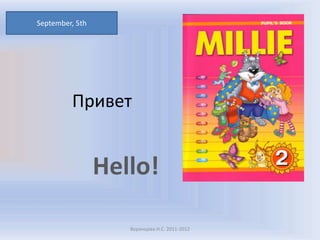 September, 5th Привет Hello! Воронцова Н.С. 2011-2012 