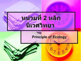 หน่วยที่  2  หลักนิเวศวิทยา  Principle of Ecology 