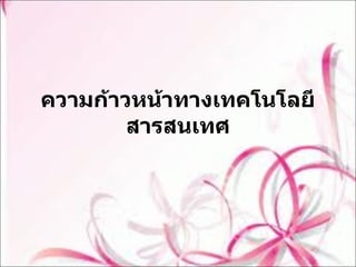ความก้าวหน้าทางเทคโนโลยีสารสนเทศ 