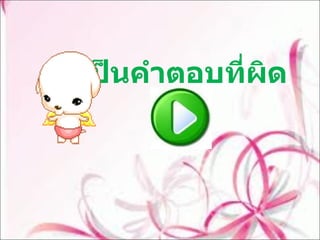 เป็นคำตอบที่ผิด 
