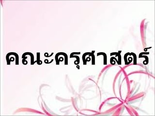 คณะครุศาสตร์ 