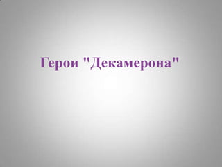 жизненная непосредственность, 