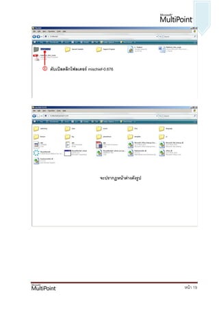  ดับเบิลคลิกโฟลเดอร์ mischief-0.676




                             จะปรากฏหน้าต่างดังรูป




                                                     หน้า 19
 
