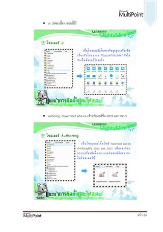  ui: ปล่อยเนื้อหาส่วนนี้ไว้




 authoring: PowerPoint add-ins (สาหรับเวอร์ชั่น 2003 และ 2007)




                                                                  หน้า 24
 