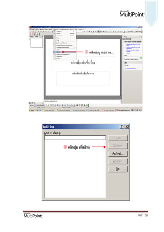 คลิกเมนู Add Ins…




 คลิกปุ่ม เพิ่มใหม่




                                     หน้า 28
 