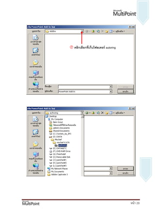  คลิกเลือกที่เก็บโฟลเดอร์ autoring




                                      หน้า 29
 