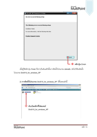  คลิกปุ่ม Finish
      เมื่อผู้ใช้คลิกปุ่ม Finish ถือว่าเป็นอันเสร็จสิ้นการติดตั้งโปรแกรม dotnetfx ต่อไปก็ต้องติดตั้ง
โปรแกรม DictX10_for_windows_XP


        2) การติดตั้งโปรแกรม DictX10_for_windows_XP มีขั้นตอนดังนี้




                ดับเบิลคลิกที่โฟลเดอร์
                 DictX10_for_windows_XP




                                                                                                 หน้า 15
 