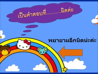 พยายามอีกนิดน่ะค่ะ 