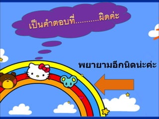 พยายามอีกนิดน่ะค่ะ 